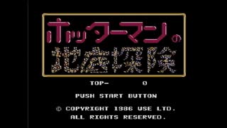 【実況】ホッターマンの地底探険をいい大人達が本気で遊んでみた。