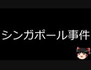 【ゆっくり朗読】ゆっくりさんと世界事件簿 その181