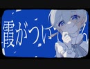 【泉瑠璃】霞がついてくる【UTAUカバー】+UST