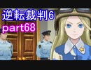 【初見実況】逆転もここまできたか＾＾part68【逆転裁判6】