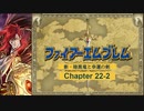 【ボイロ実況】新・暗黒竜と光の剣縛り「新・暗黒竜と幸運の剣」Chap22-2