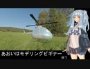 【VOICELOID動画】あおいはモデリングビギナー#1【Blender】