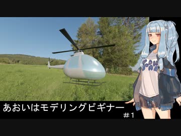 【VOICELOID動画】あおいはモデリングビギナー#1【Blender】