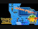 【Stardew Valley】週間ミッション〈骨の欠片〉集め！！…100個ってマジ…？＃150