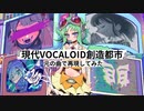 『現代VOCALOID創造都市(通常＆拡張性)』を元の曲で再現してみた【歌詞付】