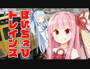 【劇場】ぼいちぇびトレインズ