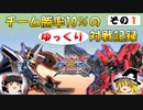 【EXVS2XB】チーム勝率10％のゆっくり対戦記録_その1