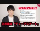 立憲民主党の原口議員、ディープステートに言及してしまう【サンデイブレイク２５０】