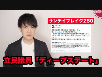 立憲民主党の原口議員、ディープステートに言及してしまう【サンデイブレイク２５０】