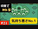 【実況】初ゼルダは時オカからの奴が神トラ #23【ゼルダの伝説 神々のトライフォース】