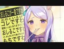 3分で分かるおしるこ！なメジロマックイーン