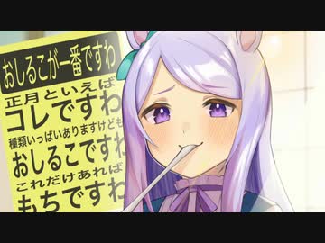 3分で分かるおしるこ！なメジロマックイーン