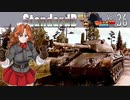 【WoT】モジャ★クロ戦闘記　Standard B【ゆっくり実況36】
