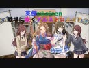 英傑t@isen～戦場に咲くアルストロメリア～ その1
