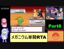 ポケットモンスターソウルシルバー メガニウム単騎RTA（レッド撃破）4時間55分50秒 Part8/11
