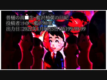 普樋の高■生・藍沢柚葉の曰屺　出力日：2022年1月9315日（拓）99:99:99