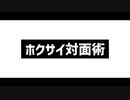 ホクサイ対面術 #1 すれ違い回避【スプラトゥーン2】