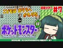 【ポケモン緑】ズンコとアカネのポケモン初見ツアー＃7【VOICEROID実況】