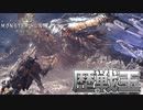 【害悪の王】歴戦王クシャルダオラを圧倒的な戦闘力で叩き潰してしまった【モンスターハンターワールド】チャアク修行part:over16