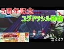 【テイルズオブザレイズ　TALES OF THE RAYS　実況】【強敵たちの狂宴】ユグドラシル降臨５周年記念イベント♯447(終)