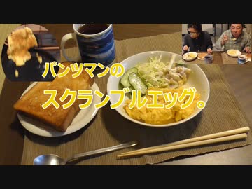 パンツマンのスクランブルエッグ。