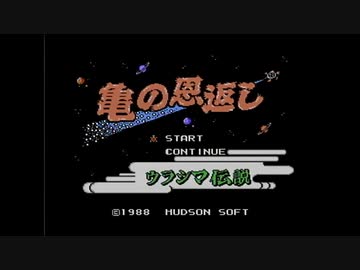 【実況】亀の恩返し ウラシマ伝説をいい大人達が本気で遊んでみた。