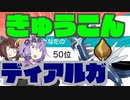 【最終50位】球根ディアルガで大暴れしてきました【10分でわかるGS講座 INC3月編】