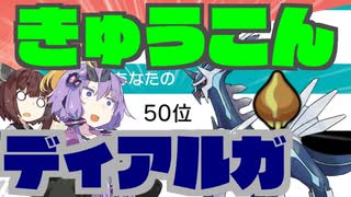 【最終50位】球根ディアルガで大暴れしてきました【10分でわかるGS講座 INC3月編】