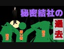 【劇場】秘密結社　風見壮一の過去