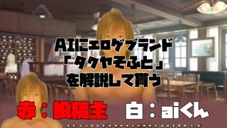 aiにエロゲブランド「タクヤそふと」を解説して貰う