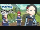 【#6】意外と若かったヨネさん | POKEMON LEGENDS アルセウス