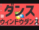 ダンスウィンドウダンス