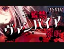 【ヤンデレASMR】ヴァンパイアに捕まり催眠をかけられて逃げられない【男性向けシチュエーションボイス】