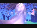 可惜夜の空咳（あたらよのからせき）feat.初音ミク