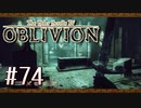 実況 ◇ The Elder Scrolls IV: オブリビオン ◇ 第74幕