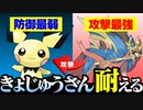 【検証】"防御最弱"のピチューで"攻撃最強"のザシアンの「きょじゅうざん」を耐えるには？【ポケモン剣盾】