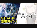 【MTG MO】SnT with あかり #5【Modern】