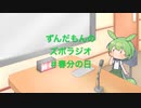 ずんだもんのズボラジオ＃春分の日（22/3/21