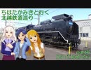 ちはたかみきと行く北越鉄道巡り part6 D51とゆめぞら