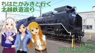 ちはたかみきと行く北越鉄道巡り part6 D51とゆめぞら