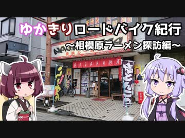 ゆかきりロードバイク紀行　～相模原ラーメン探訪編～