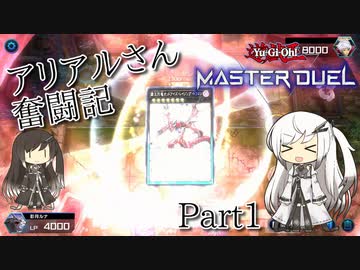 【遊戯王マスターデュエル】烈火のアリアルさん奮闘記 Part1【CoeFont実況】