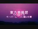 【東方二次創作】東方喪風想 ３章 第６話；ペーパームーンに描いた餅【幻想入り】