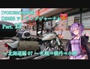 【VOICEROID車載】DS400 ツーリングジャーナル Part. 13 ～ 北海道-07 札幌⇒神威岬⇒小樽