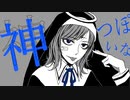 神っぽいな 歌ってみた ver. Rue
