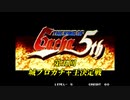 【第五回】城プロガチャ王決定戦【勝手にPV】