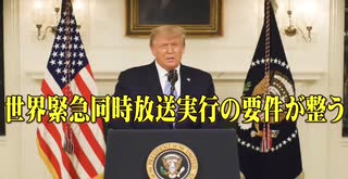 世界緊急同時放送実行の要件が整う。