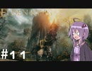 【ELDEN RING】ゆかりんリング Part.11【VOICEROID実況】