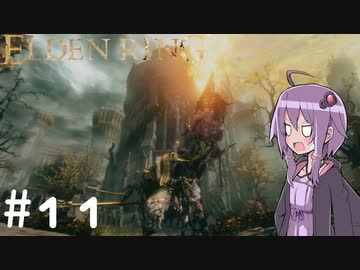 【ELDEN RING】ゆかりんリング Part.11【VOICEROID実況】