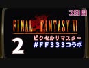 【FFピクセルリマスター】3日間3組で3作品クリアまでLIVE！【FF6】2日目　再録2